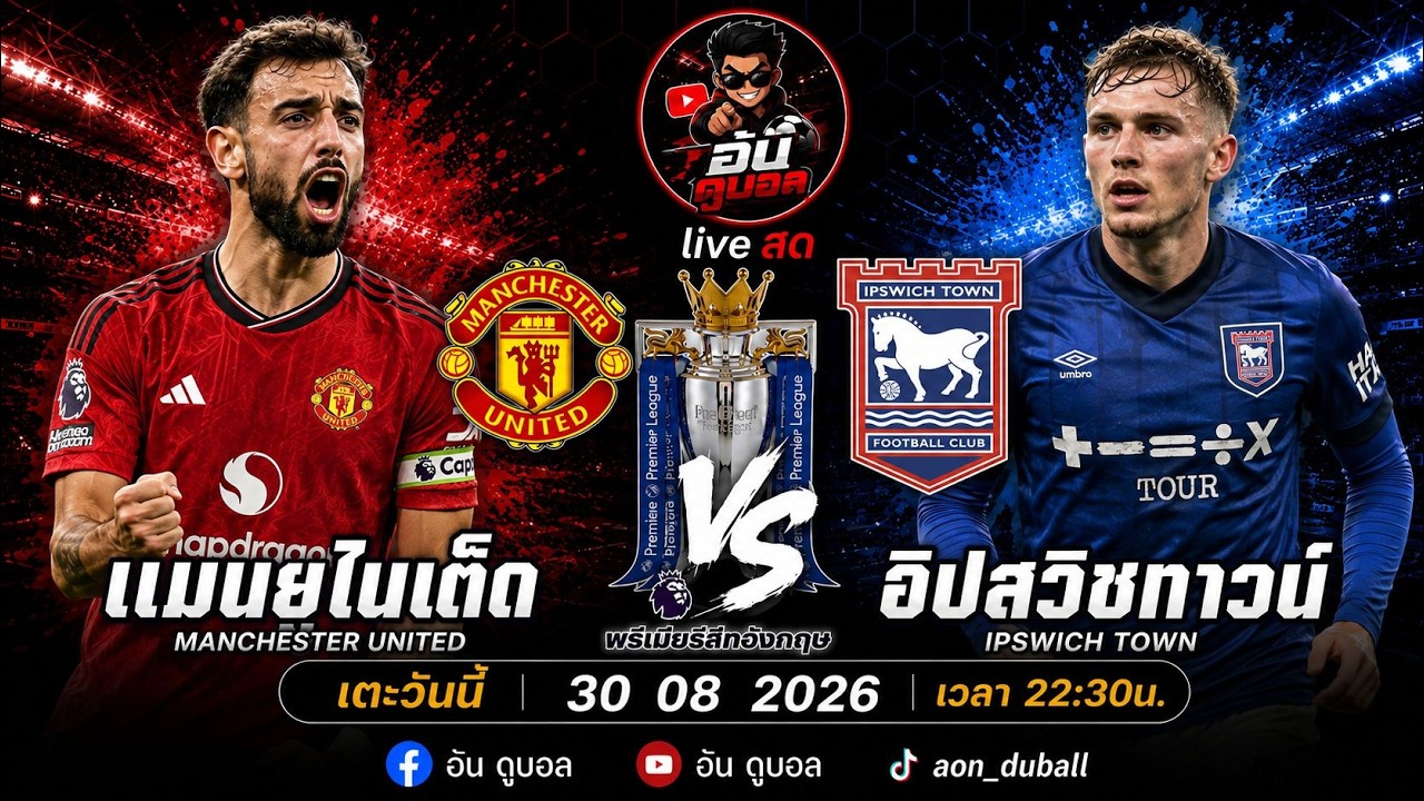 LIVEสด🔴ฟุตบอลพรีเมียร์ลีก : แมนฯยูไนเต็ด vs อิปสวิช ปีศาจแดงดวลม้าขาวพร้อมพากย์สดทั้งเกมส์ ภาพถ่ายทอดสดฟุตบอล