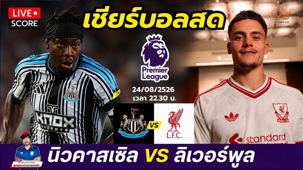 🔴LIVE สด ฟุตบอลพรีเมียร์ลีก นิวคาสเซิล ยูไนเต็ด vs ลิเวอร์พูล l Premier league 2026/27 ภาพถ่ายทอดสดฟุตบอล