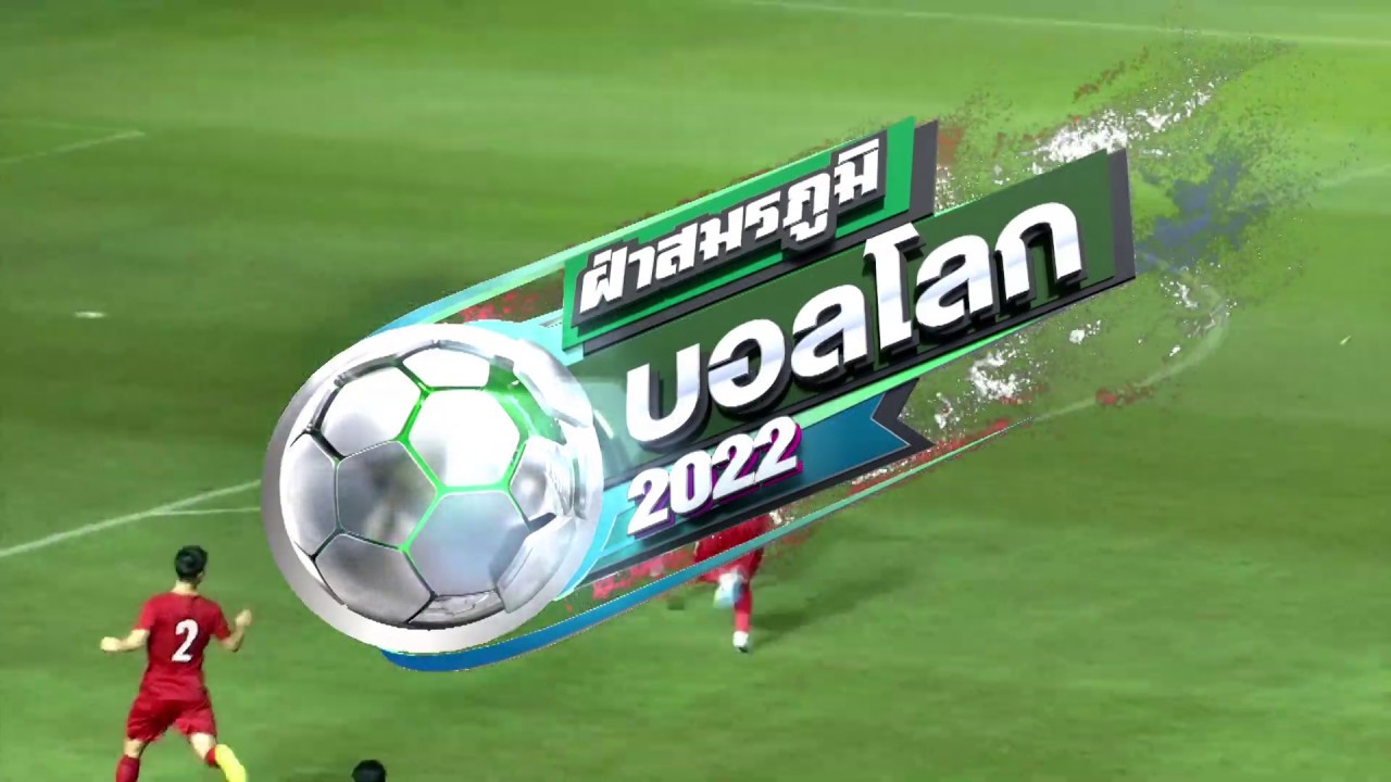ไทยรัฐทีวี ช่อง 32 ถ่ายทอดสดฟุตบอลโลก 2022 รอบคัดเลือก(โซนเอเชีย) ไทย VS เวียดนาม ห้ามพลาด!!! ภาพถ่ายทอดสดฟุตบอล