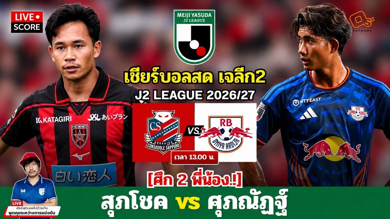 🔴LIVE เชียร์บอลสด l ศึกเจลีก 2 คอนซาโดล ซัปโปโร พบ โอมิยะ อาร์ดิจา l สุภโชค vs ศุภณัฏฐ์ ภาพถ่ายทอดสดฟุตบอล